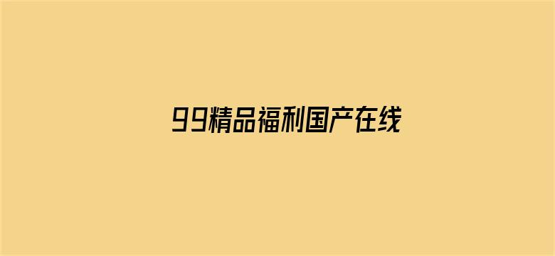 99精品福利国产在线导航电影封面图