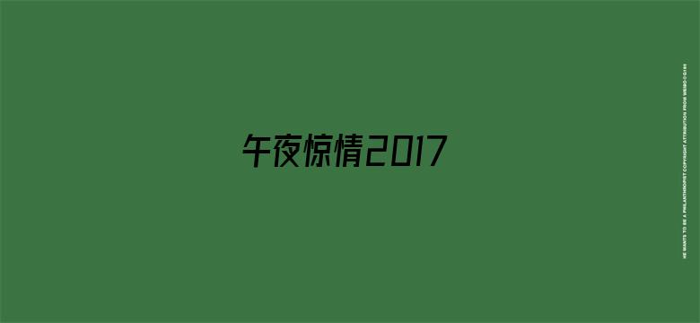 午夜惊情2017